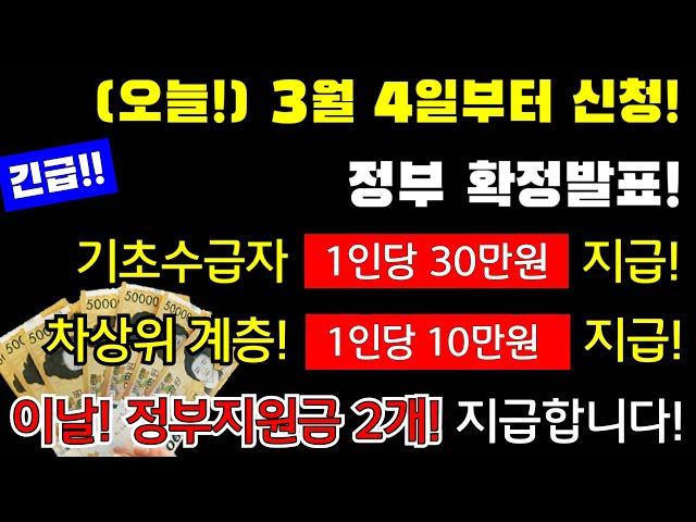 (긴급)오늘! 3월 4일부터! 기초생활 수급자 30만원 지급, 차상위 계층 10만원 지급! 이날! 정부지원금 2개 신청하세요! 지원대상,지원금액,신청기간,신청방법등등 #30만원지급