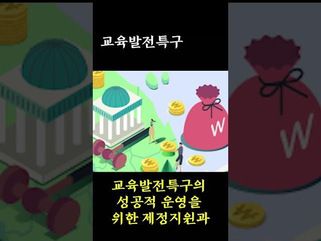 [그것도 알려주마] 교육발전특구가 뭐냐고?