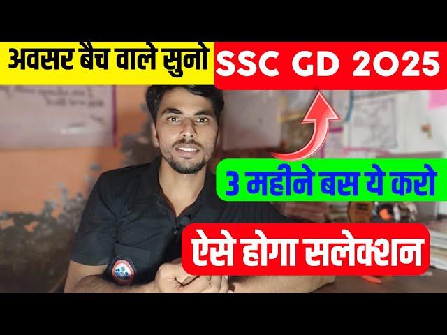 SSC GD 2025 | तीन महीने बस ये करो | ssc gd strategy | ssc gd avsar batch rwa | ssc gd vacancy