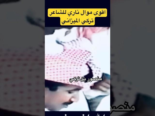 اقوى موال ناري للشاعر تركي الميزاني