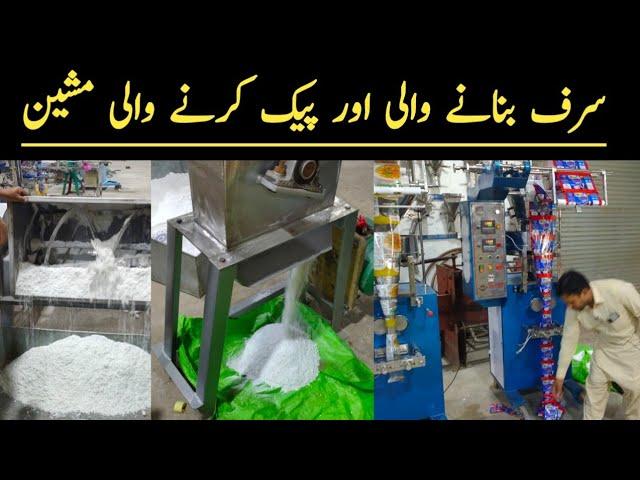 Surf business & Machinery Details || Surf Manufacturing Business In Pakistan ||Packing Machine price