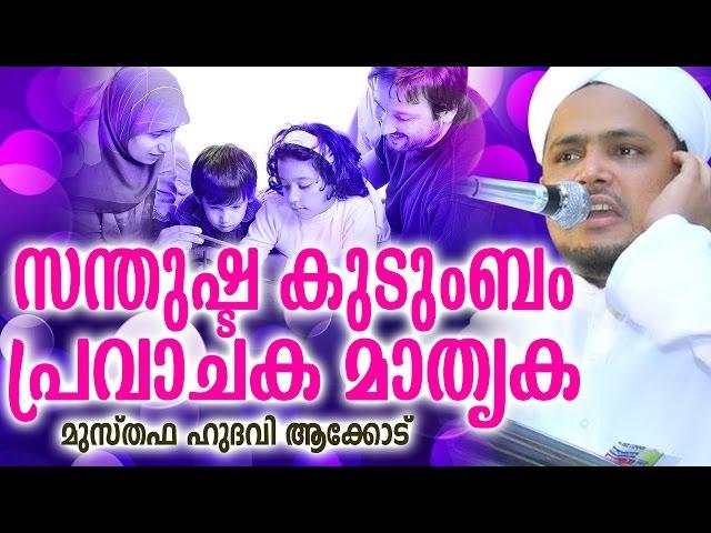 സന്തുഷ്ട കുടുംബം പ്രവാചക മാതൃക | SANTHUSHTA KUDUMBAM PRAVAJAKA MATHRUKA | MALAYALA ISLAMIC SPEECH