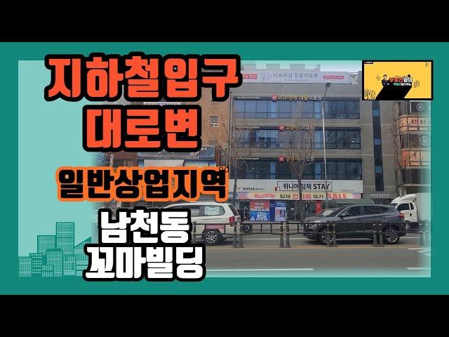 부산상가매매 남천동 초역세권 대로변 전면 좋은 꼬마빌딩매매(#부산꼬마빌딩매매 #부산상가매매 #부산부동산 )
