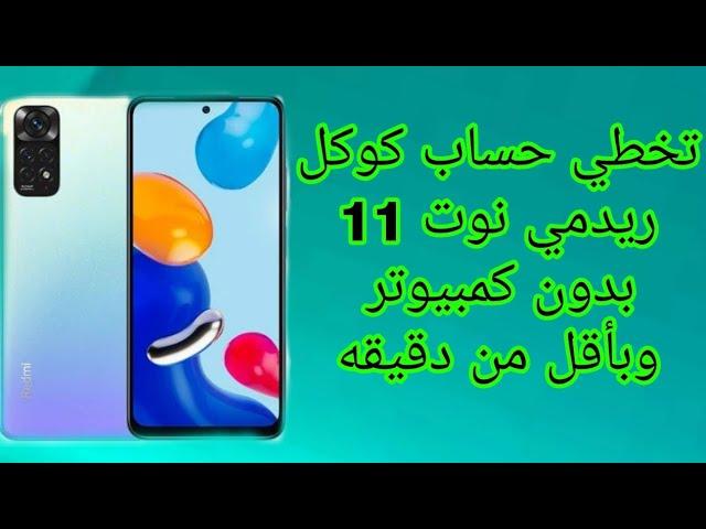 بأقل من خمس دقائق !! تخطي حساب كوكل لهاتف ريدمي نوت 11 بدون كمبيوتر frp redmi note 11