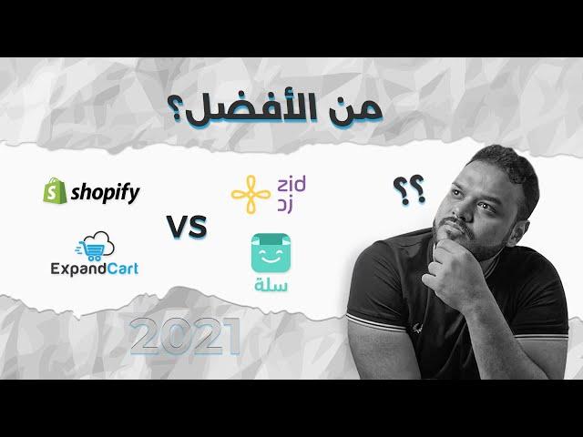 من الافضل ؟ زد او سلة او شوبيفاي او اكسباند كارت | افضل منصات التجارة الالكترونية لعام 2021