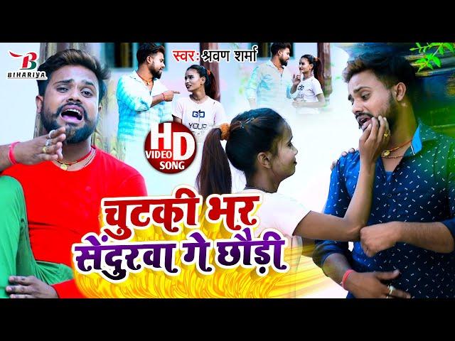 #Sharvan Sharma | चुटकी भर सेंदुरवा गे छौड़ी | Chutki Bhar Sendurwa Ge Chhaudi | मगही हिट VIDEO SONG