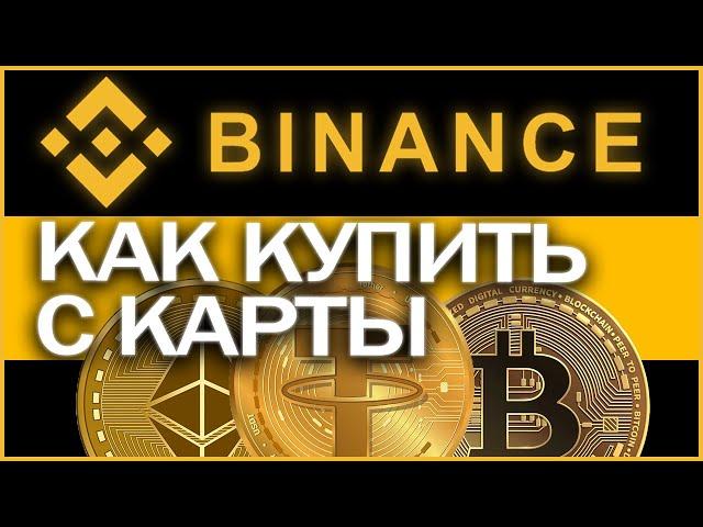 Как купить криптовалюту на Binance | бинанс за 2 минуты с помощью карты?