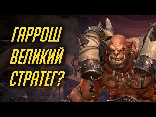 ПОЧЕМУ ГАРРОШ СЧИТАЕТСЯ ВЕЛИКИМ СТРАТЕГОМ? [WORLD OF WARCRAFT]