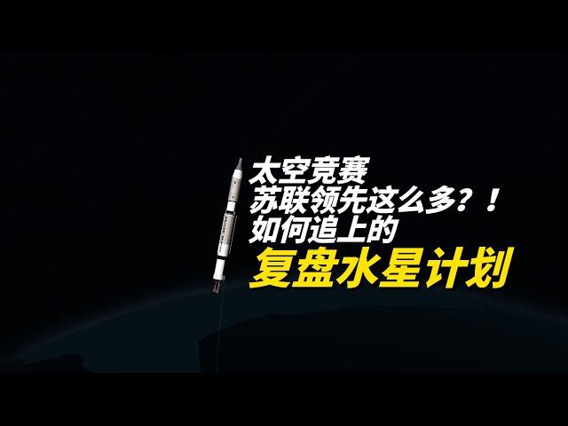 太空竞赛开始，苏联领先这么多？！怎么追上的？