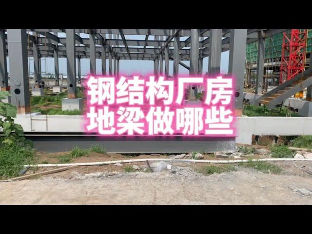 钢结构厂房地梁做哪些资料