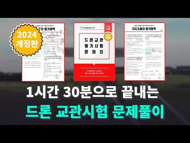 2024 드론교관 시험 대비는 이걸로!!  / 청년항공