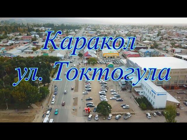 Каракол ул. Токтогула