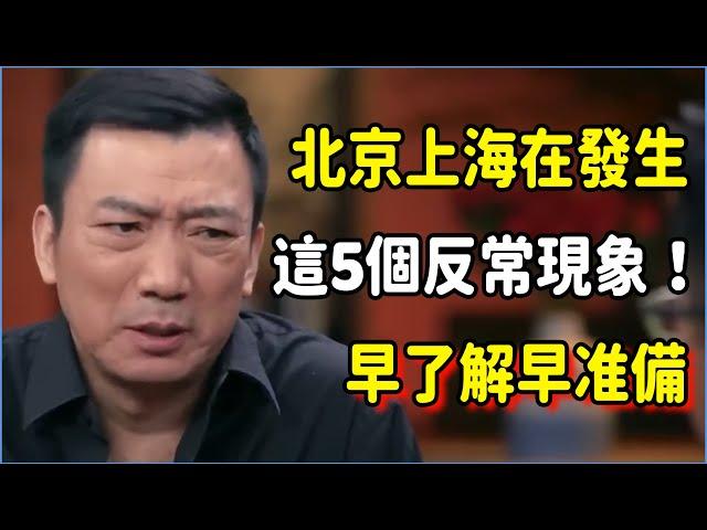 北京上海正在發生這5個反常現象！社會後遺症頻出，建議所有人早了解早准備，留給普通人的路不多了？#talkshow #圆桌派 #窦文涛 #脱口秀 #真人秀 #圆桌派第七季 #马未都