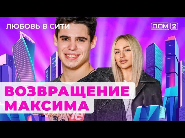 ДОМ-2. Любовь в сити (эфир от 23.10.2024)