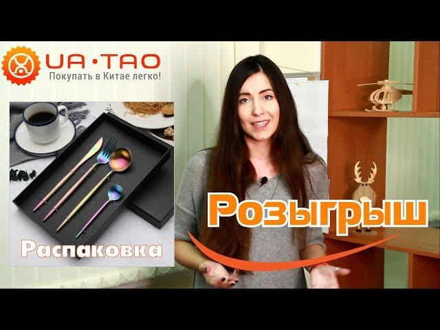 Столовая посуда/ Товары для кухни/ РОЗЫГРЫШ от ua-tao.com