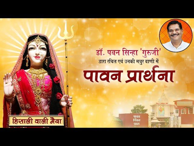 पावन प्रार्थना | Paavan Prarthna | Bhajan | Dr. Pawan Sinha 'Guruji'