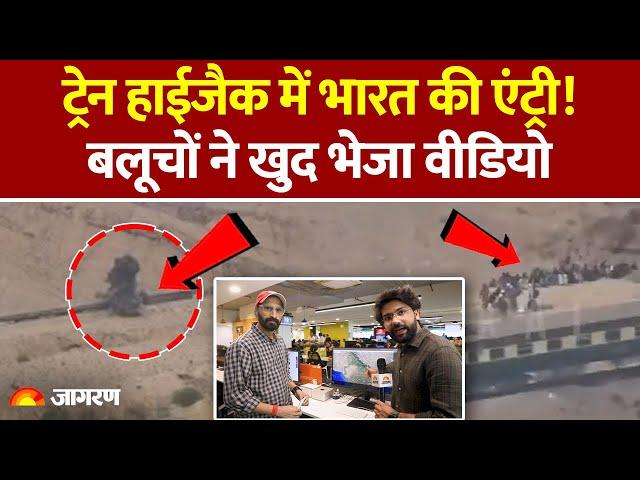 Pakistan Train Hijack Update: ट्रेन हाईजैक में India की एंट्री, सामने आया Video | BLA | Modi | RAW