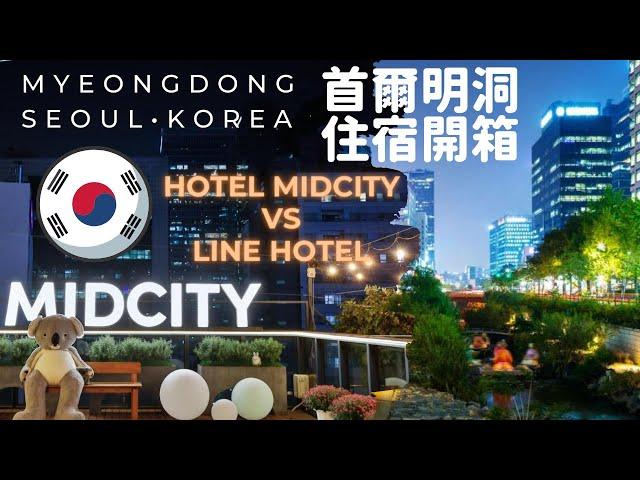 [Korea Travel 韓國旅行] Seoul  Myeongdong 首爾明洞住宿開箱  Hotel vs Hostel Twin Room Tour 推介嗎? 酒店旅館豐儉由人！