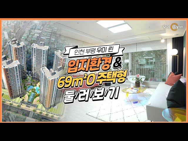[우미린] 인천 부평 우미 린 입지환경 & 69㎡O 주택형 둘러보기