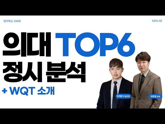 엄마학교 심층분석 296회 l 의대 TOP6 정시분석 + WQT 소개 l 최병철 원장, 정재훈 컨설턴트