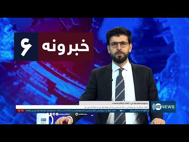 Ariana News 6pm News: 16 September 2024 | آریانا نیوز: خبرهای پشتو ۲۶ سنبله ۱۴۰۳