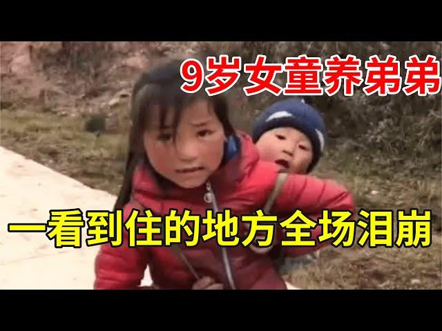 9岁农村女童养5岁弟弟,看到她的生活环境,主持人被吓一跳【新闻当事人】