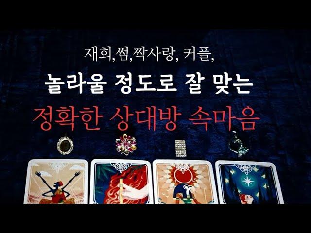 [타로속마음]상대방의 속마음,정확한 속마음, 탈탈털어봐요