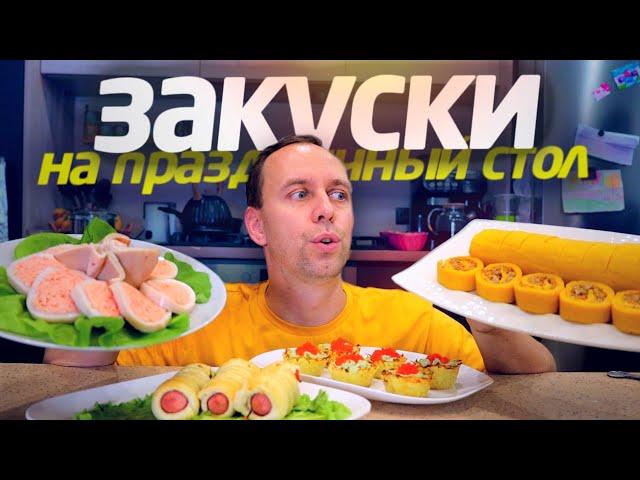 ТОП 5 ЗАКУСКИ  НА ПРАЗДНИЧНЫЙ СТОЛ