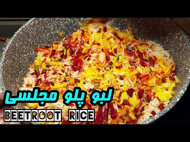 Beetroot rice |️طرز تهیه لبو پلو مجلسی با مرغ ,خوشمزه و رنگارنگ | آموزش آشپزی ایرانی