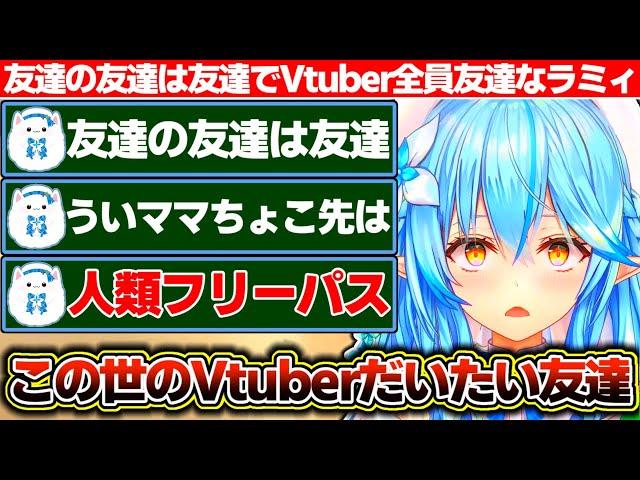 『友達の友達はだいたい友達』理論を採用した結果、ういママとちょこ先のおかげでこの世のVtuberがだいたい友達になった雪花ラミィ【ホロライブ/雪花ラミィ】