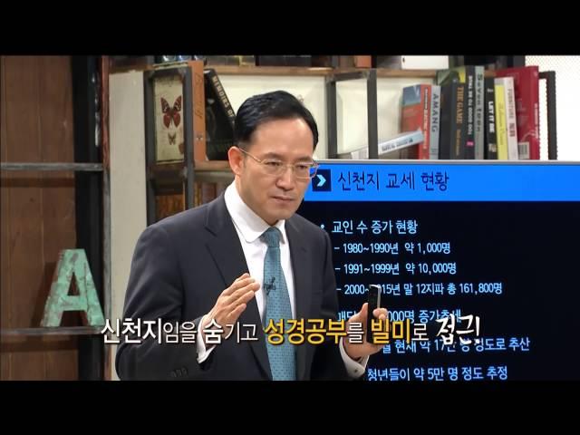신천지 특집 1부 - 그들은 어떻게 접근하는가? l 신현욱 목사 CBS 아카데미 숲