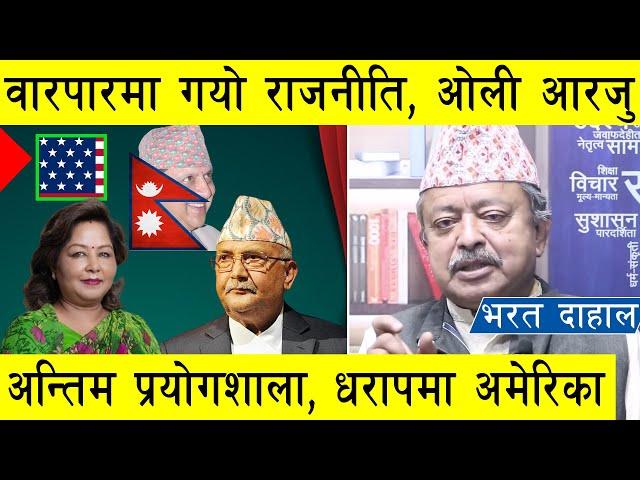 वारपारको चरणमा गयो राजनीति, ओली आरजु अन्तिम प्रयोगशाला, संसारबाटै नामेट हुने भयो अमेरिकी प्रजातन्त्र