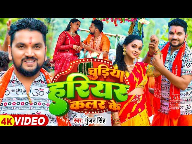 #Video - चुड़िया हरियर कलर के - #Gunjan Singh का एक और सुपरहिट बोलबम गाना - #Magahi Bolbam Song 2024