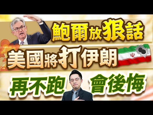 (有CC字幕)2025.06.19【鮑爾放狠話  美國將打伊朗  再不跑會後悔】#楊育華 #股市御錢術