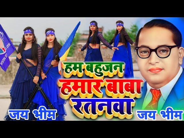 हम बहुजन हमार बाबा रतनवा || Raviraj Baudh Song || Ham Bahujan Hamar Baba Ratanwa @jkgroupteam143