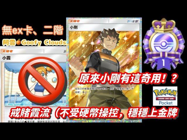 無ex、二階奇用「小剛」穩穩上金牌（大岩蛇、火爆猴流）#pokemoncards #pokemontcgpocket