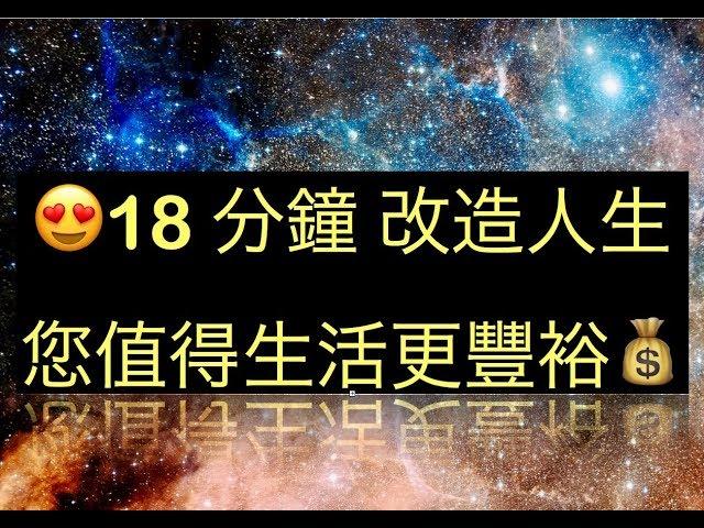 18分鐘改造人生 !!您值得生活更豐裕 $$ 吸引力法則 正面肯定說話  廣東話冥想練習