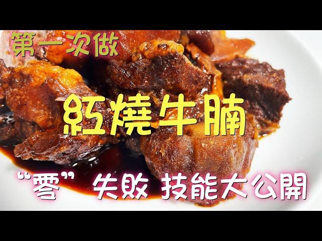 一个人也要好好吃饭 美味家常菜做法 老妈教我做《红烧牛腩配土豆》