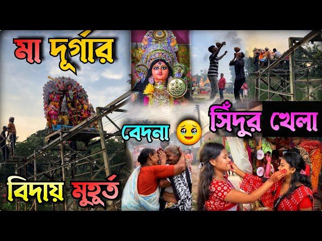 মায়ের নিজের ঘরে ফেরার মুহুর্ত | durga puja visarjan 2023|