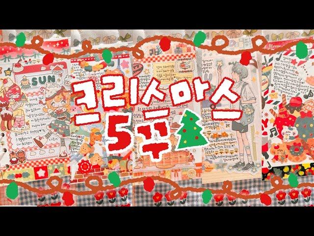 SUB |  Christmas Journal with me 6Days (●´౿`●) the beginning of December