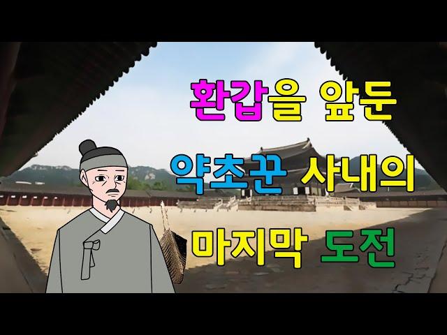 저는 조선에서 알아주는 무술가였는데... 자꾸만 미련이 남아       고전/구전/옛날이야기/민담/설화/야담/