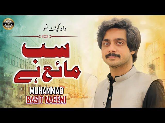 Sab Maya Hey | Basit Naeemi | Wah Cant Show | 2024 | Basit Studio