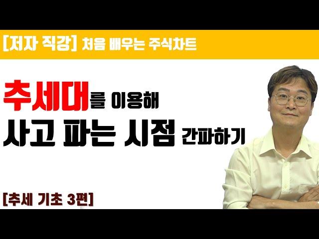 [처음 배우는 주식차트] 7일(1)  추세대를 이용한 매매전략 세우기