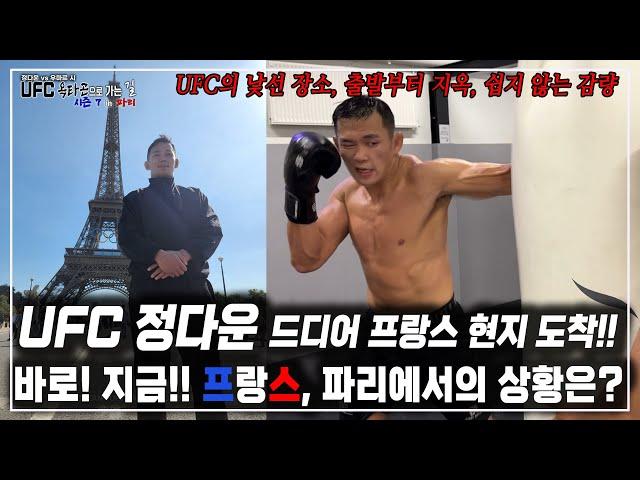 [UFC 정다운, 드디어 프랑스 현지 도착!!] 현재 정다운의 근육 상태 최고조!! 하지만... UFC의 낯선 장소, 출발부터 지옥, 쉽지 않은 감량