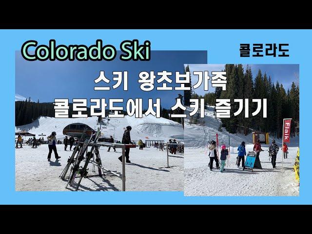 [미국여행] Copper Mountain ski / 3월 콜로라도에서 스키타기 / 스키왕초보가족