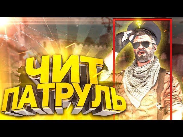 СПАЛИЛ ЧИТЕРА С АВТОВЫСТРЕЛОМ И ЕГО НЕ ЗАБАНИЛО|ПРО ПАТРУЛЬ В CSGO