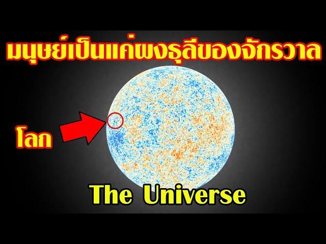 ข้อเท็จจริงเกี่ยวกับจักรวาล ที่ทำให้คุณเปลี่ยนความคิดว่าเผ่าพันธุ์มนุษย์ไม่ได้ยิ่งใหญ่อย่างที่คุณคิด