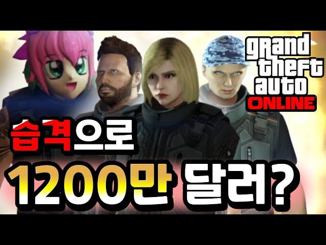 "GTA5 구습격 지능범죄" 성공 시 1200만 달러 증정 !! [7시간 40분 걸림]