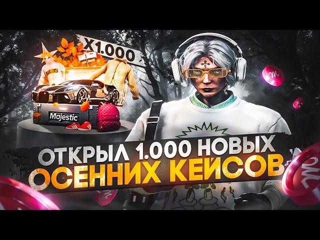 ОТКРЫЛ 1.000 НОВЫХ ОСЕННИХ КЕЙСОВ / MAJESTIC RP / GTA 5 RP