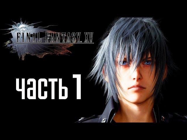 Прохождение Final Fantasy 15 — Часть 1: НОКТИС ЛЮЦИС КЭЛУМ